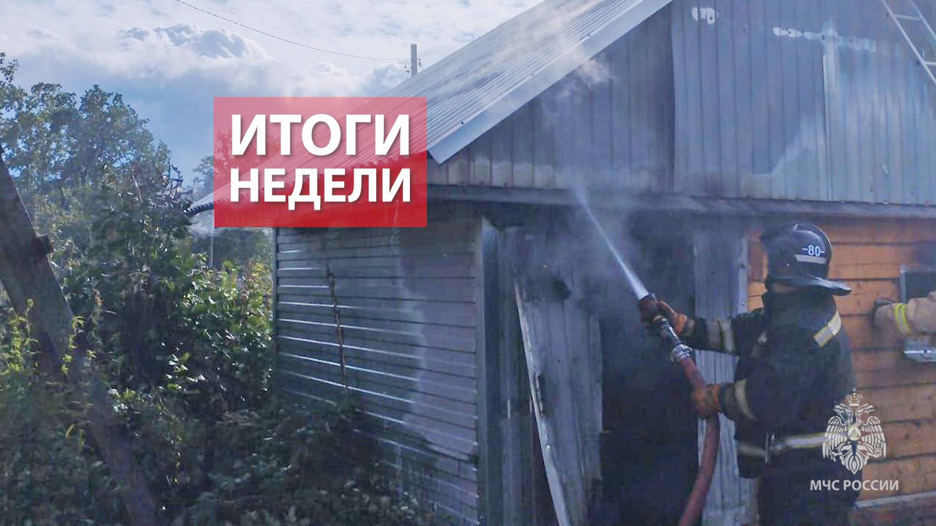 Оперативная обстановка на территории Кировской области с 25 по 31 августа 2025 смотреть онлайн