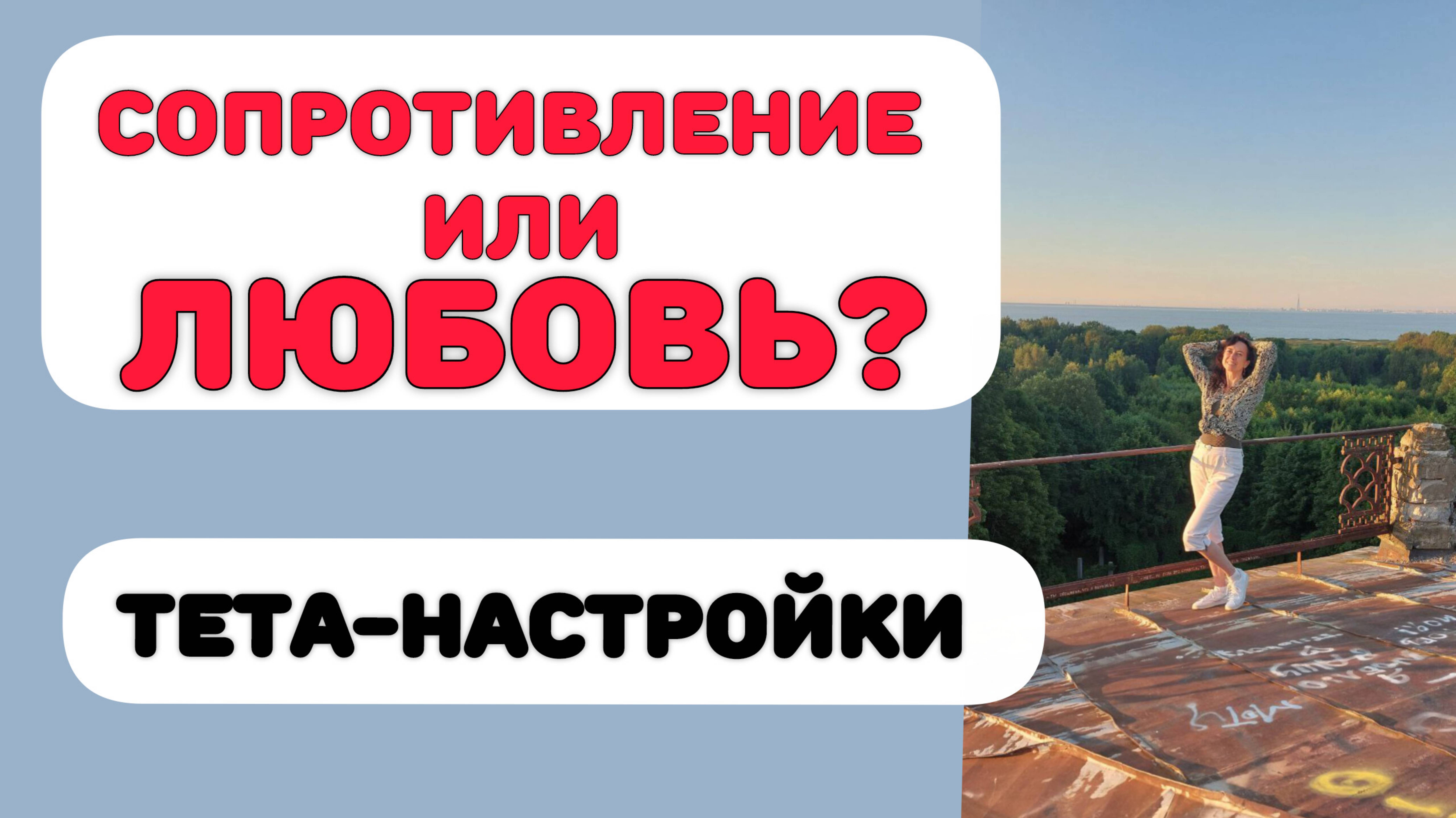 СОПРОТИВЛЕНИЕ ИЛИ ЛЮБОВЬ? Практика смотреть онлайн