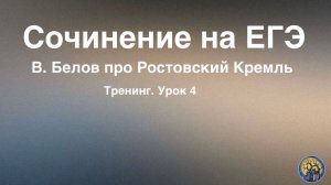 Сочинение на ЕГЭ. В. Белов про Ростовский Кремль