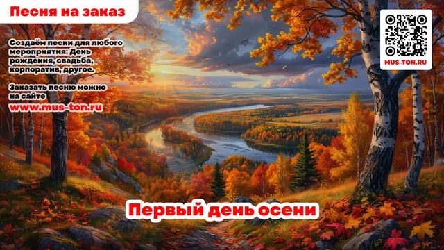 Первый день осени