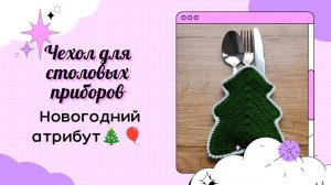 Чехол для столовых приборов «Ёлка»