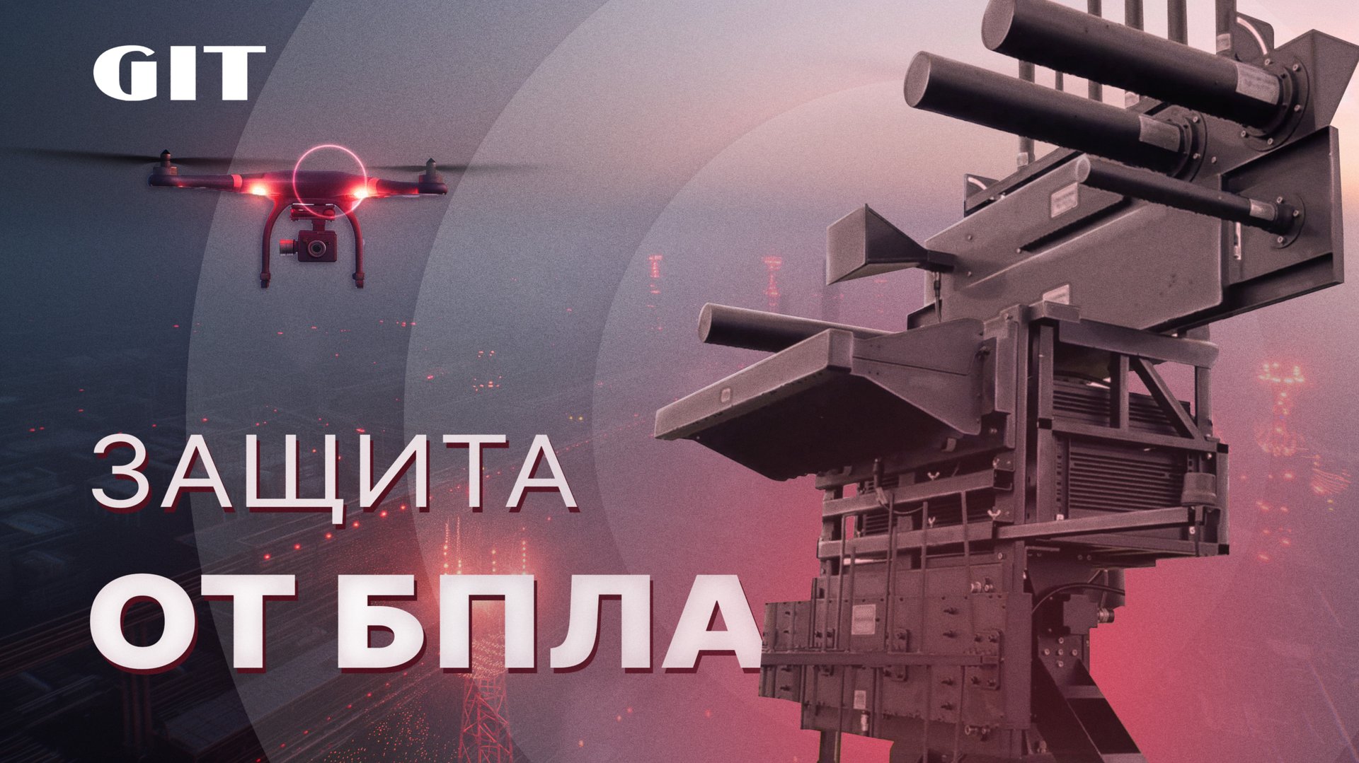 Испытания современных систем обнаружения и подавления БПЛА: Эффективные решения для безопасности