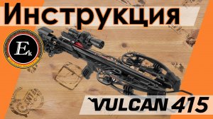 Инструкция по сборке и эксплуатации арбалета Vulcan 415
