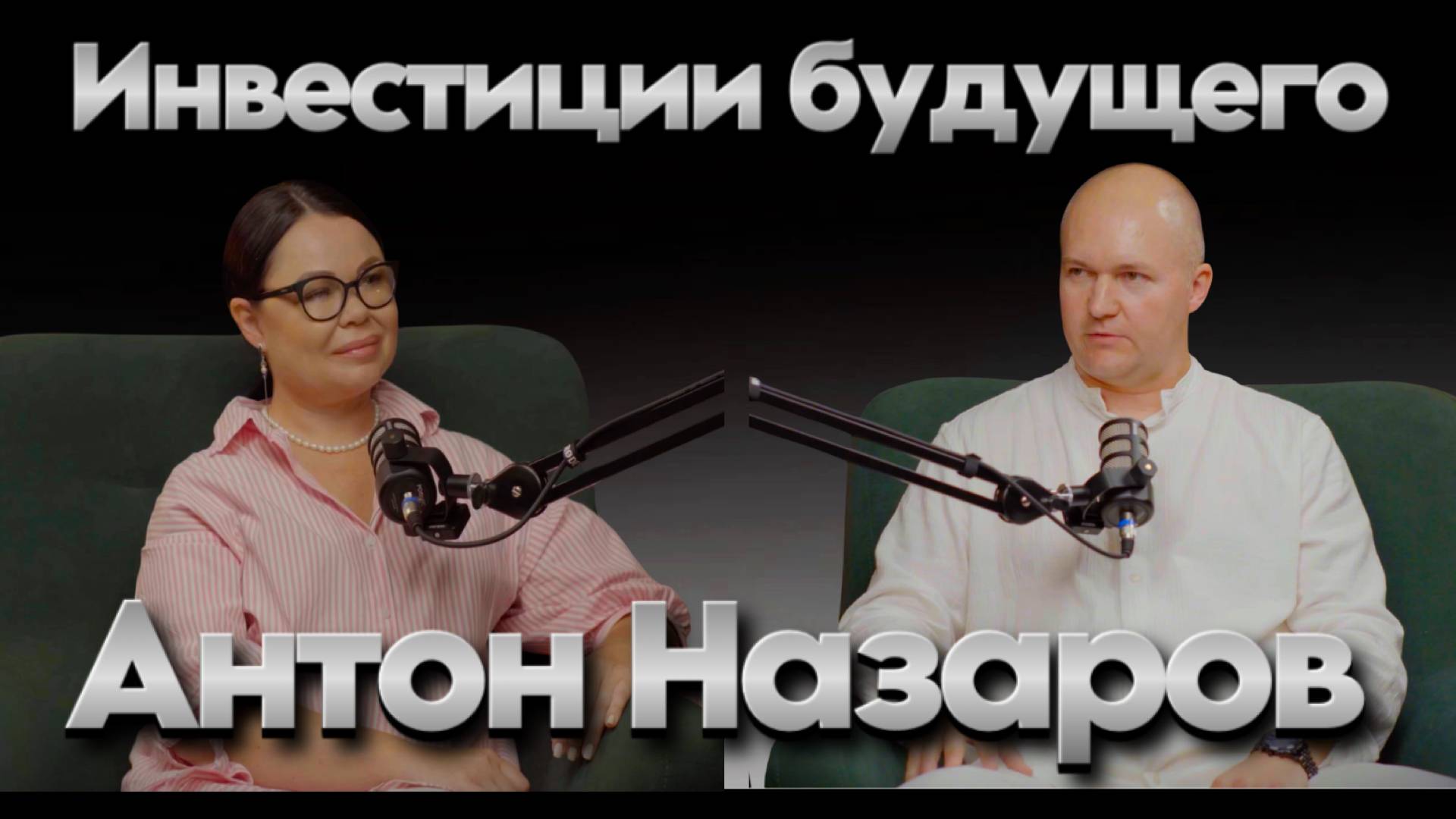 Антон Назаров. Инвестиции будущего