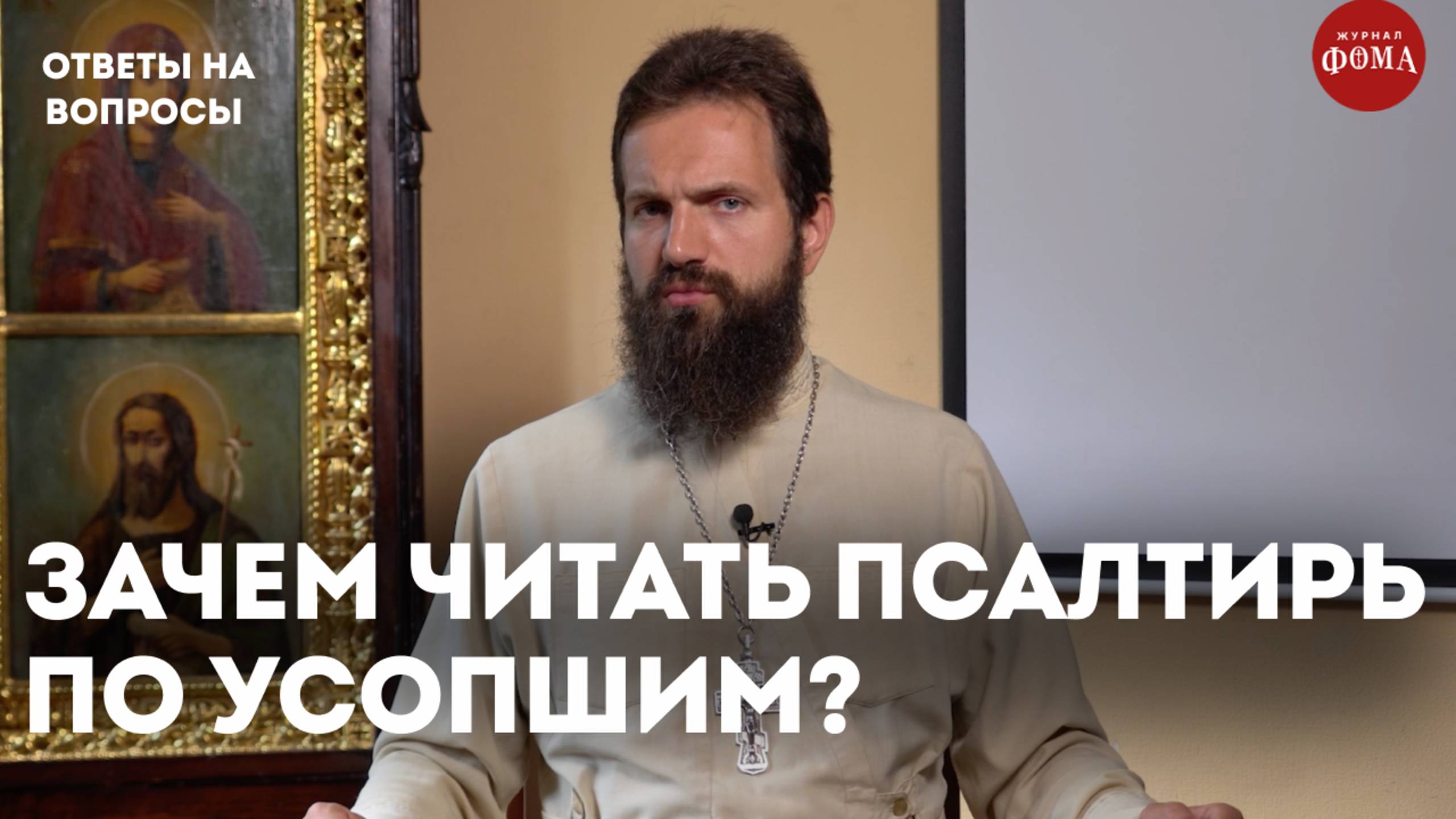 Почему по усопшим читают Псалтырь? / священник Стахий Колотвин смотреть онлайн