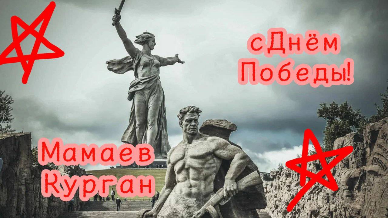 С Днем Победы! Видео-экскурсия по Мамаеву Кургану