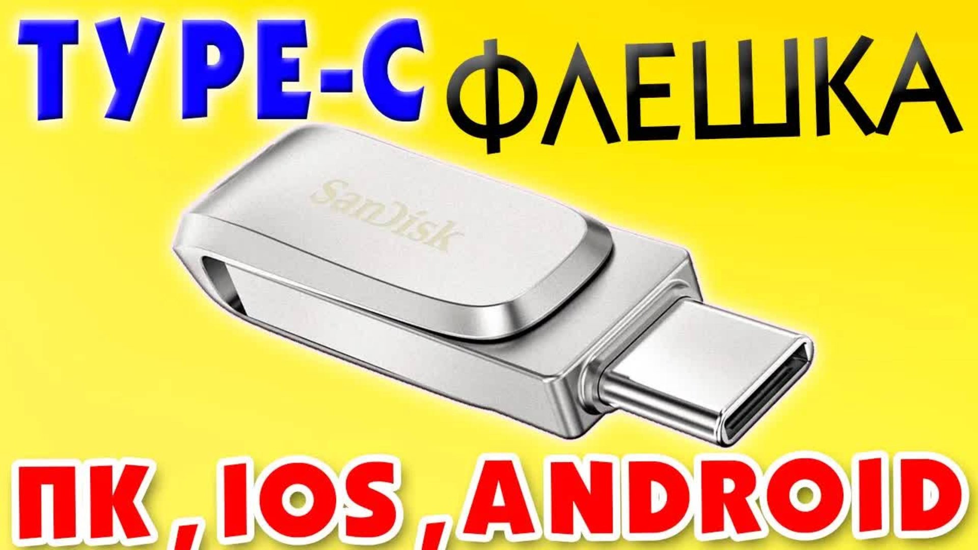 Как подключить USB Type-C флешку к ноутбуку, iPhone или телефону смотреть онлайн