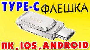 Как подключить USB Type-C флешку к ноутбуку, iPhone или телефону