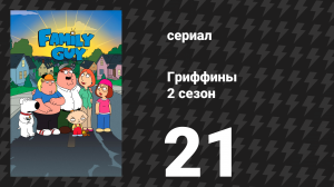 Гриффины 2 сезон 21 серия «Перед отцом» (мультсериал, 1999)