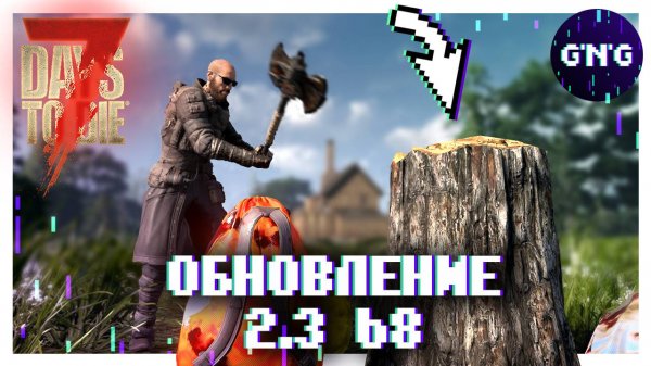ОБНОВЛЕНИЕ 2.3 b8 ▶ 7 DAYS TO DIE ОБЗОР