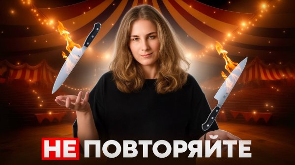 НОЖИ В ШОУ: опасные трюки, мастерство и зрелище!