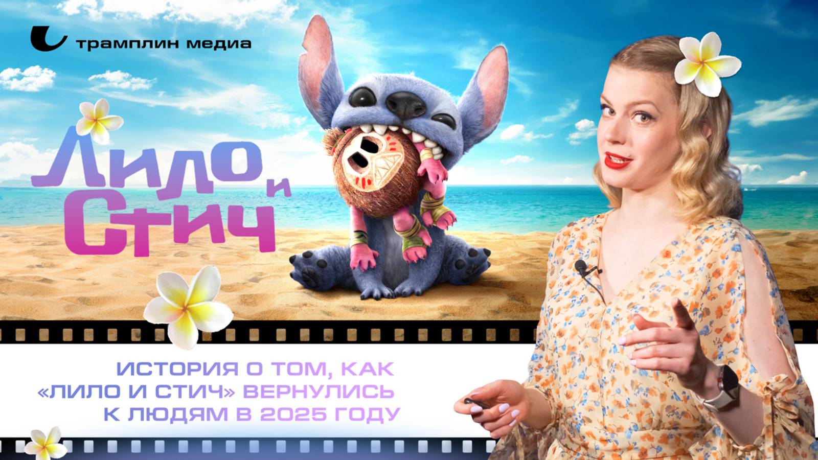 История о том, как «Лило и Стич» вернулись к людям в 2025 году смотреть онлайн