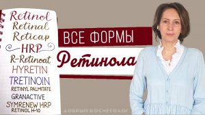Зачем столько разных ретинолов? HyRetin | r-Retin | HRP | Гранактив | SymRenew и др.