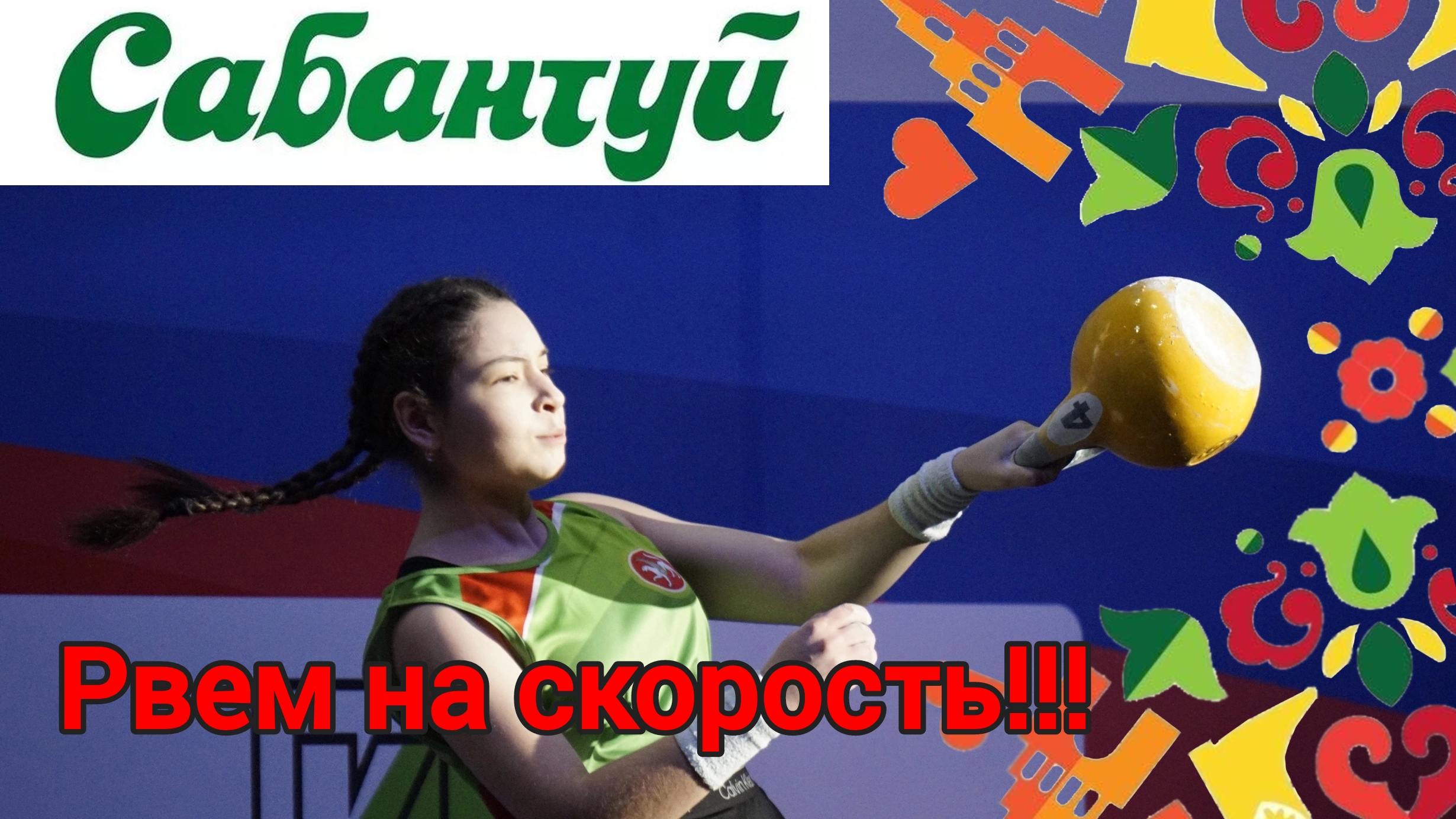 Рывок гири на скорость