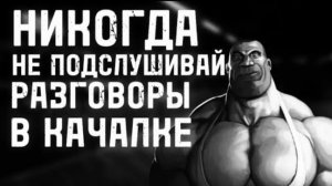 НИКОГДА НЕ ПОДСЛУШИВАЙ РАЗГОВОРЫ В КАЧАЛКЕ... МГЕ СТРАШИЛКА НА НОЧЬ