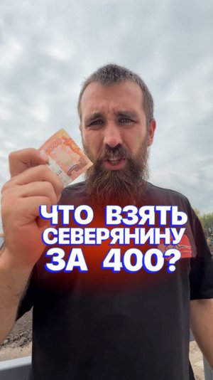 ТАЧКА за 400 для СЕВЕРЯНИНА 🥶