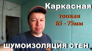 Тонкая, но очень эффективная шумоизоляция стен, между соседями!