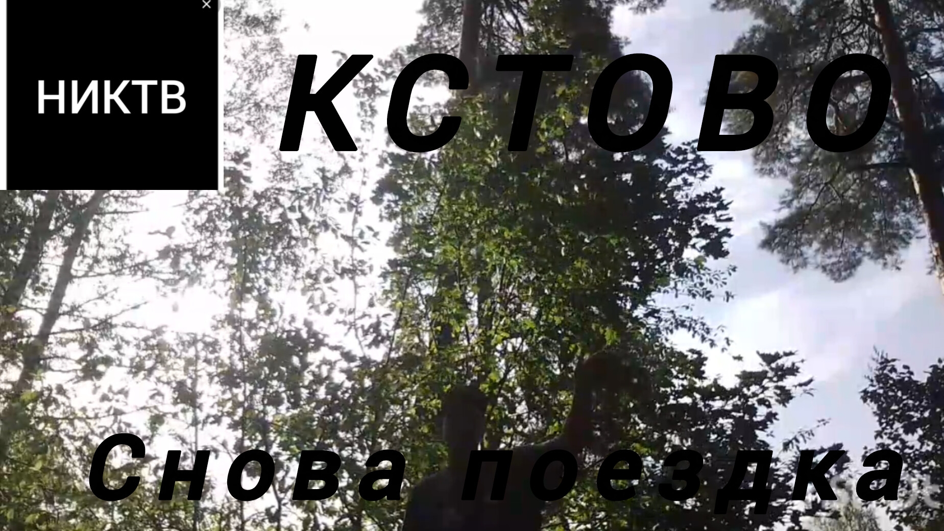 НИКТВ 2025 ПОЕЗДКА В КСТОВО НА ПРИГОРОДНОМ АВТОБУСЕ 104К ОБЗОР СКАМЕЕК КАЧЕЛИЙ И ТД.