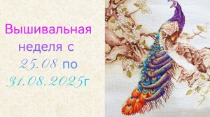 Вышивальная неделя с 25.08 по 31.08.2025г