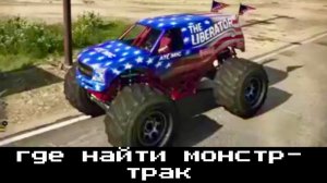 ГТА 5 где находится монстр-трак