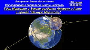 Удар Меркурия в Землю разделил Америку и Азию и принёс Вечную Мерзлоту