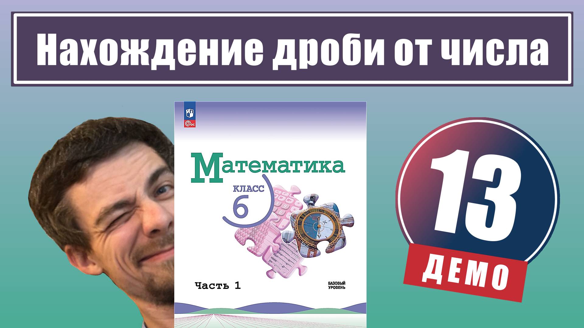 Нахождение дроби от числа | 6 класс (демо) смотреть онлайн