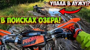 ПОЕХАЛИ ИСКАТЬ ОЗЕРО НА МОТОЦИКЛАХ!? УТОНУЛИ В ГРЯЗИ!