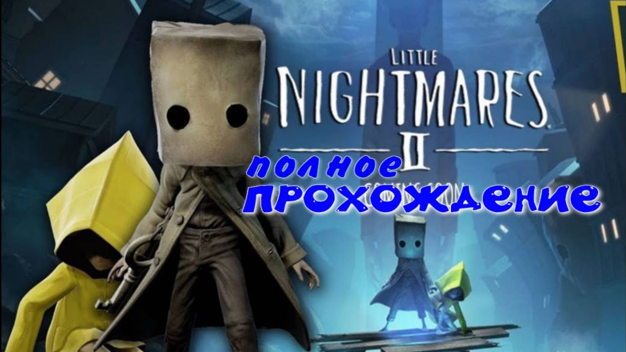 LITTLE NIGHTMARES-2.(Маленькие кошмары-2..ПОЛНОЕ ПРОХОЖДЕНИЕ...) смотреть онлайн