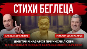 Стихи беглеца. Дмитрий Назаров причислил себя к «головкам гордым безрезьбовой нарезки»