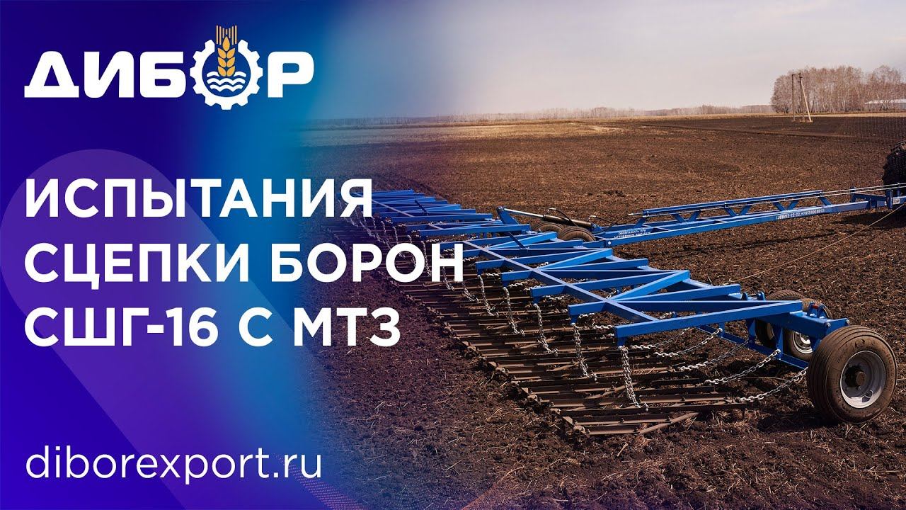 Работаем зубовой бороной СШГ-16 от Дибор. Как разложить борону, отзыв агрария. смотреть онлайн