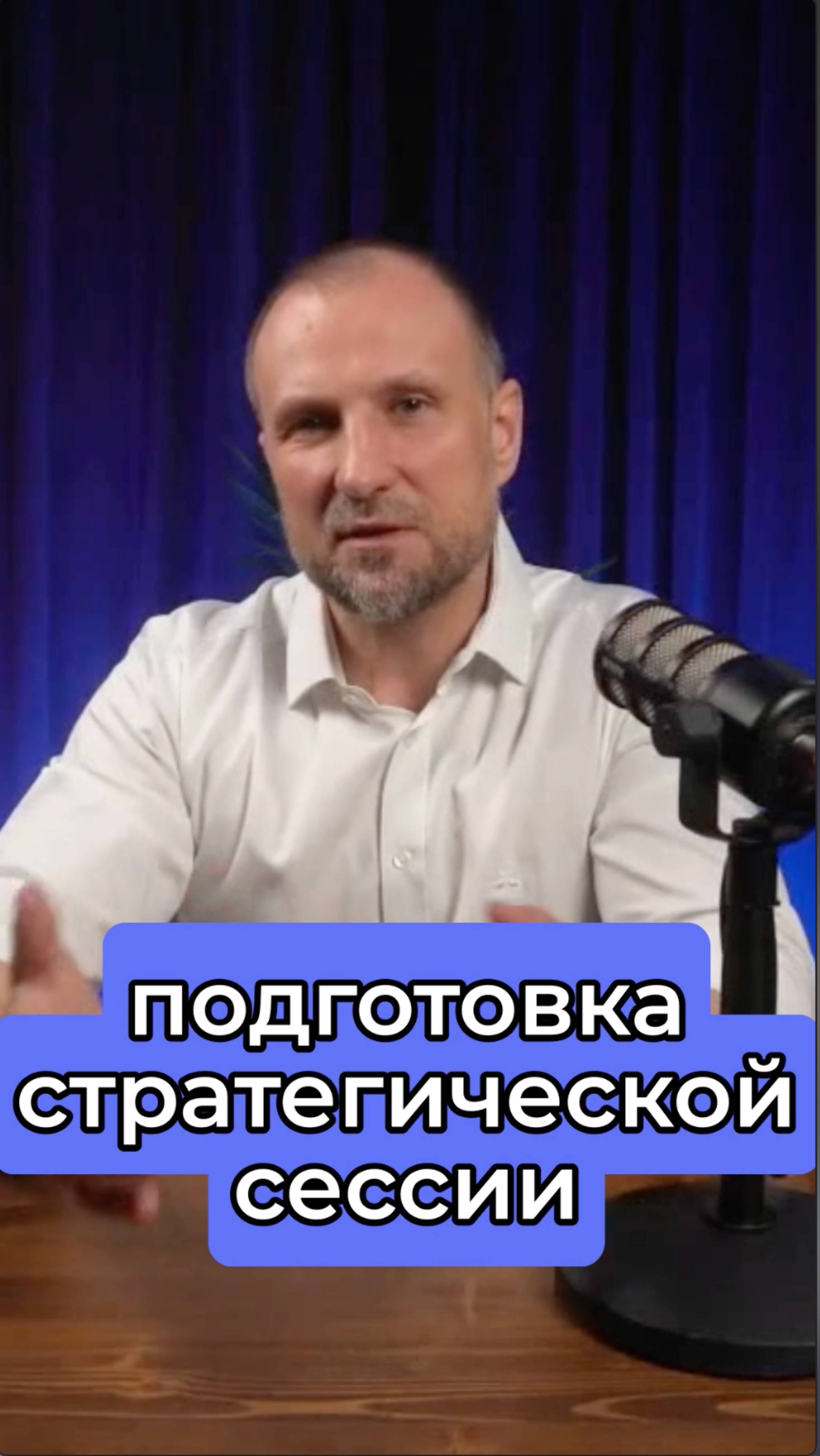 Как подготовить эффективную стратегическую сессию