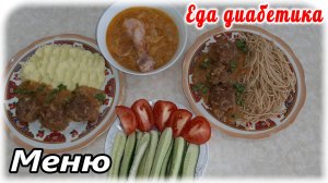 Много еды для диабетика и диетика. Каждому своя пайка. Тефтели с гарниром.