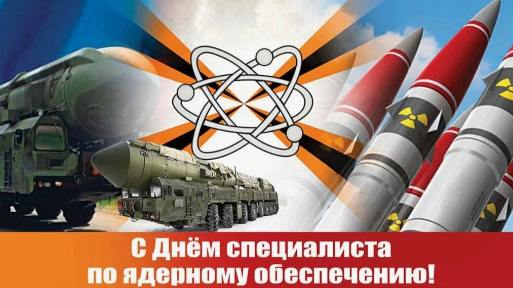 День специалиста по ядерному обеспечению России смотреть онлайн
