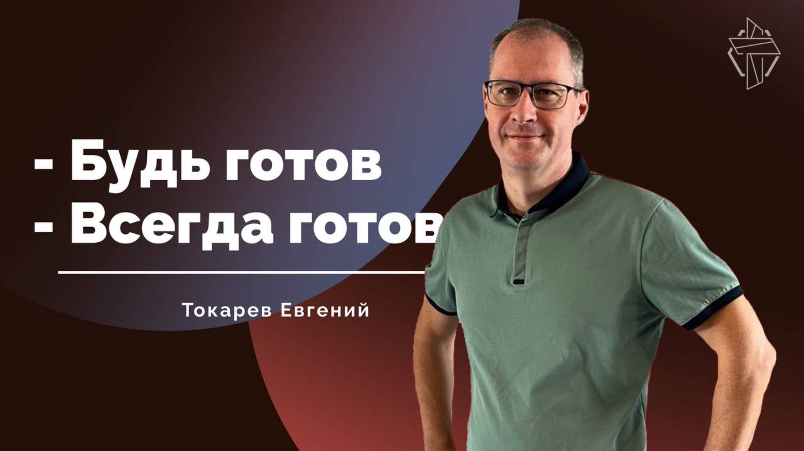 Будь готов - Всегда готов смотреть онлайн