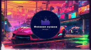 Фоновая музыка - Phonk Playlist 2 1 hour / Фонк Плейлист 2 1 час