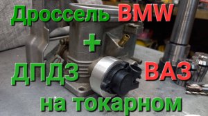 Дроссель бмв.Дроссельная заслонка БМВ. Привязка УЦИ. DRO.Инструмент.Токарный мастер класс.