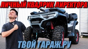 Самый полезный тюнинг квадроцикла без колхоза - СЕКРЕТЫ ДИРЕКТОРА! (ATV CFMOTO CFORCE 800)
