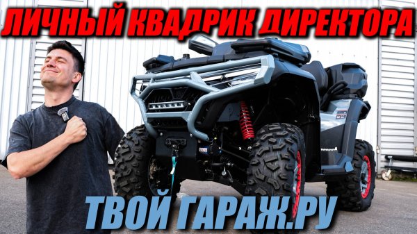 Самый полезный тюнинг квадроцикла без колхоза - СЕКРЕТЫ ДИРЕКТОРА! (ATV CFMOTO CFORCE 800)
