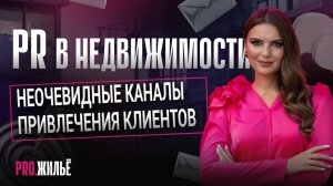 PR в недвижимости. Неочевидные каналы привлечения клиентов