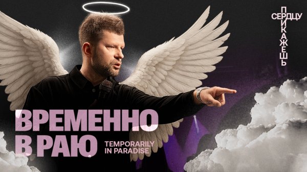 «Временно в раю» Евгений Пересветов | "Temporarily in paradise” Evgeny Peresvetov