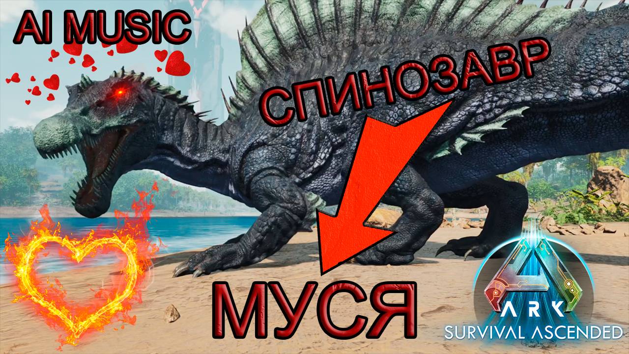 Трек-обзор спинозавра (AI music - "Спинозавр Муся") #sunoai #arksurvivalevolved #музыка #динозавры