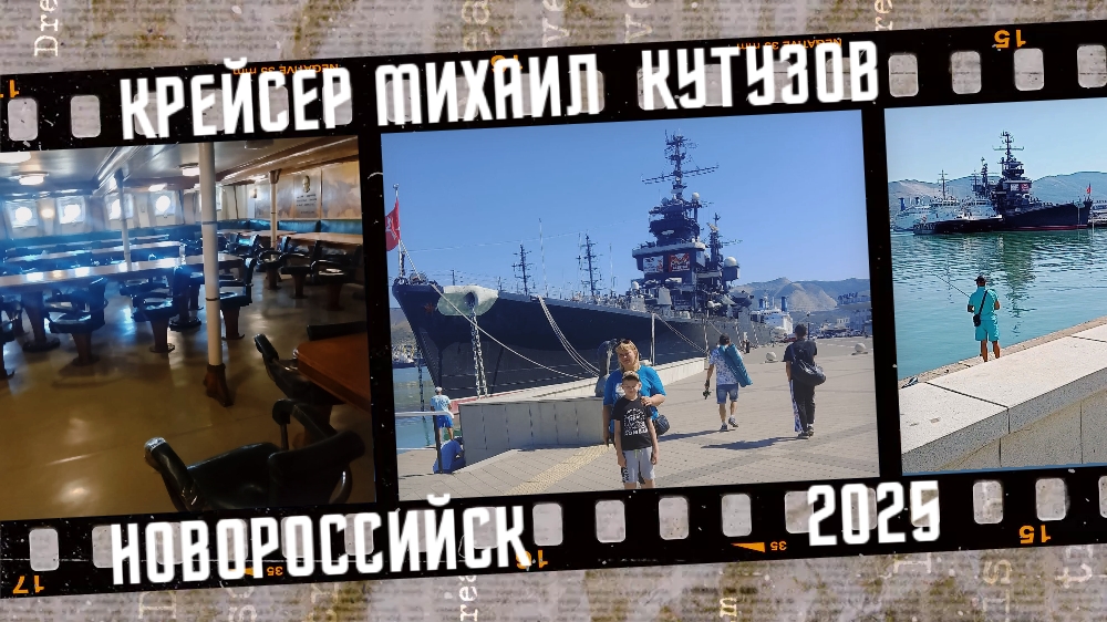 Крейсер Михаил Кутузов, город Новороссийск. смотреть онлайн