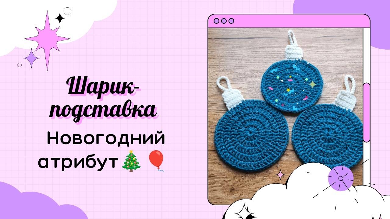 Подставка под стакан 