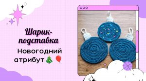 Подставка под стакан «Шарик»