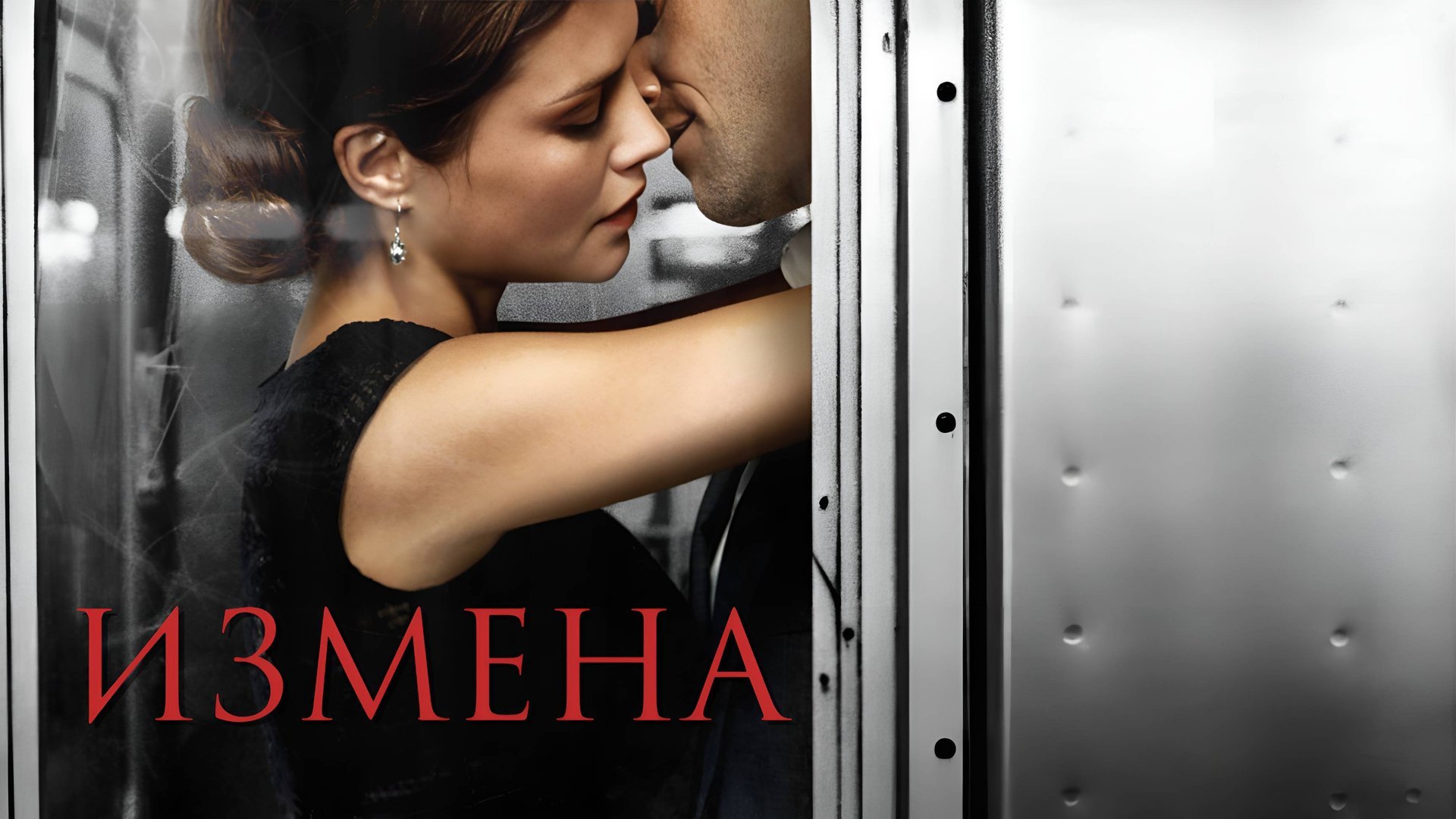 Сериал Измена – 1 сезон 8 серия  / Betrayal