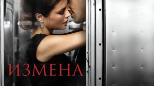 Сериал Измена – 1 сезон 8 серия  / Betrayal