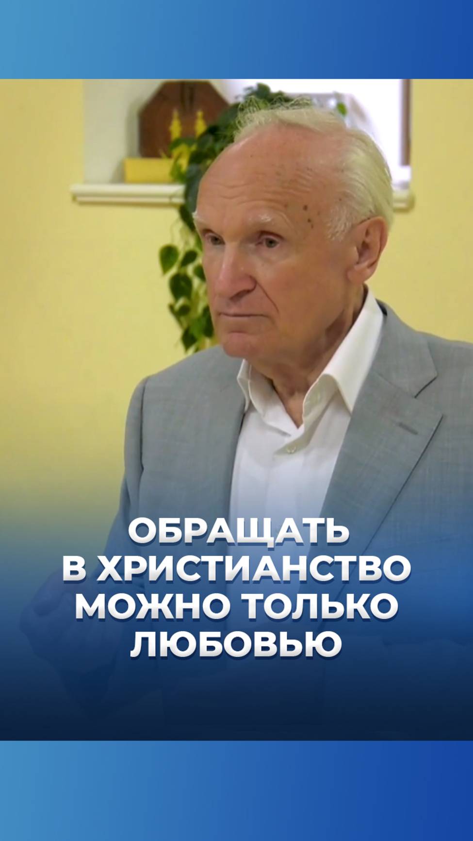 Обращать в христианство можно только любовью / А.И. Осипов смотреть онлайн