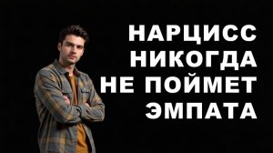 ЭМПАТ и НАРЦИСС похожи, но выбирают разные пути