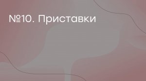 10 задание егэ по русскому