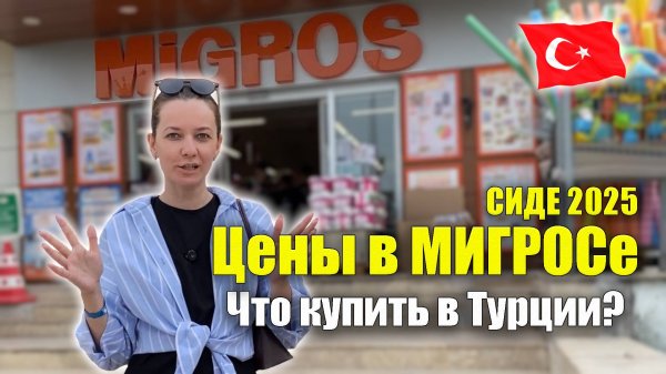 Турция 2025. МИГРОС Цены ВСЁ ПОДОРОЖАЛО! Что купить, Что привезти домой Покупки Сиде Migros Side
